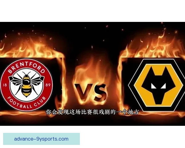 布伦特福德足球俱乐部的崛起与英超竞争力分析