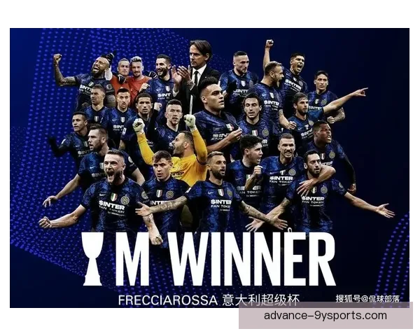 国际米兰俱乐部历史传承与当代欧洲足坛竞争格局分析